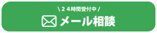 メールでの問い合わせはこちら