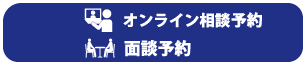 面談予約はこちら