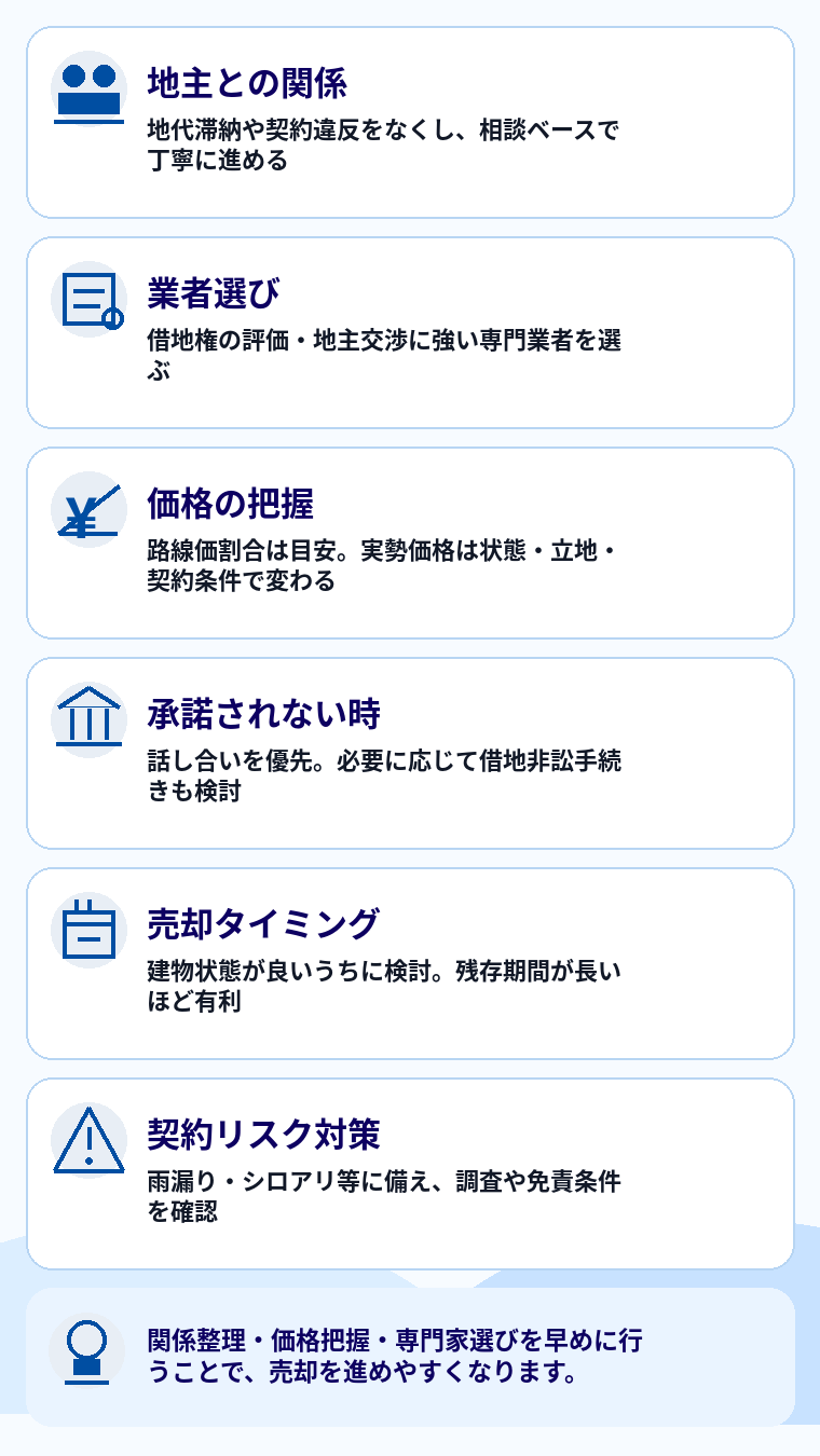 売却を成功させるためのポイントと注意点