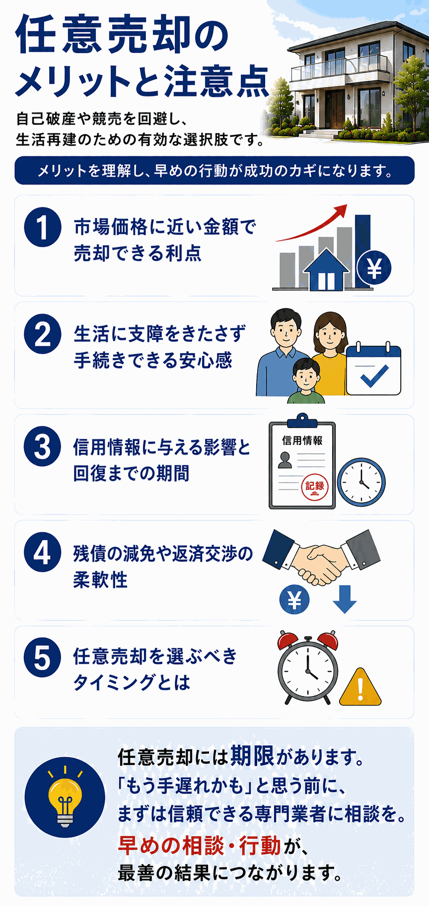 任意売却のメリットとデメリット